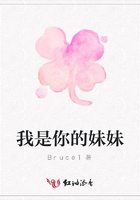 我是你的妹妹在線閱讀