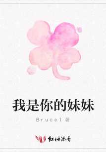 我是你的妹妹