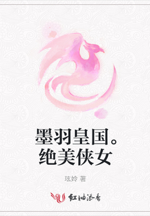 墨羽皇国。绝美侠女