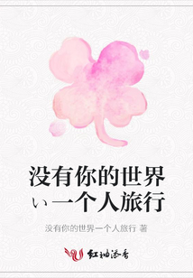 沒有你的世界ぃ一個人旅行