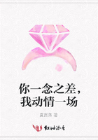 你一念之差，我動情一場在線閱讀