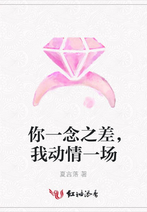 你一念之差,我動(dòng)情一場(chǎng)
