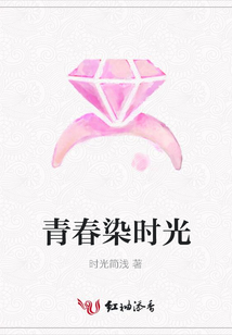 青春染時光