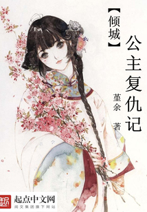 倾城公主复仇记在线阅读