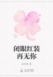 閉眼紅裝再無你