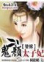 替嫁：鬼顏太子妃在線閱讀