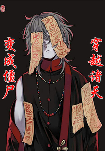 变成僵尸穿越诸天