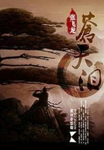蒼天淚