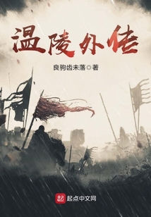 溫陵外傳