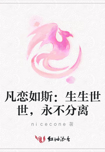 凡戀如斯:生生世世,永不分離