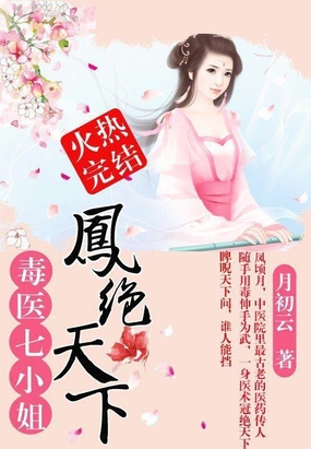 凤绝天下:毒医七小姐在线阅读