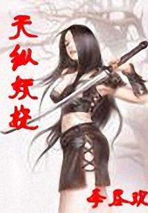 天纵妖娆在线阅读