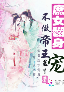 庶女翻身:不做帝王宠