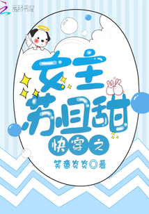 快穿之女主苏且甜