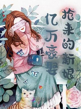 亿万豪娶，抢来的新娘在线阅读