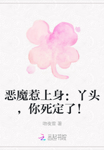 惡魔惹上身：丫頭，你死定了！