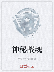 神秘戰魂