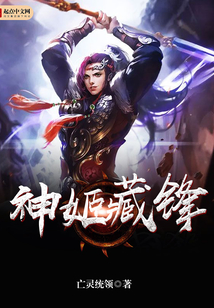 神姬藏锋