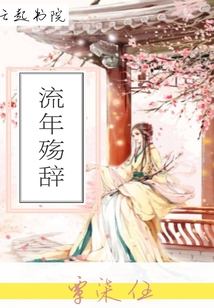 流年殇辞