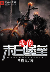 我的末日堡垒在线阅读