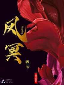 鳳冥天下