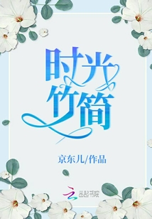 時光竹簡