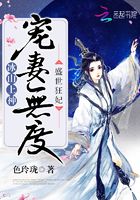 盛世狂妃：冰山上神寵妻無度在線閱讀