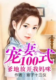 寵妻100式:爹地放開我媽咪