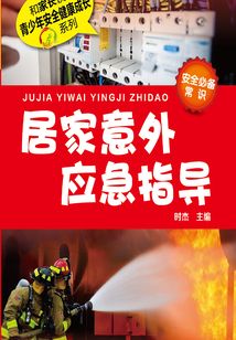 居家意外應(yīng)急指導(dǎo)