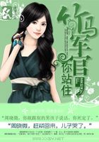 竹馬是個渣在線閱讀