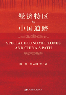 經濟特區與中國道路