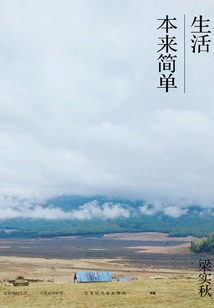 生活本來簡單