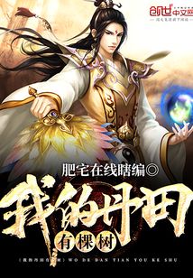 我的丹田有棵树