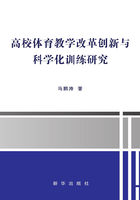 高校体育教学改革创新与科学化训练研究在线阅读