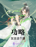 功略女主這個渣在線閱讀