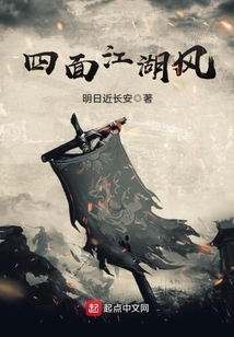 四面江湖风