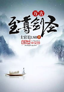 萬古至尊劍圣