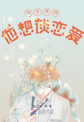 快穿男神他想谈恋爱在线阅读