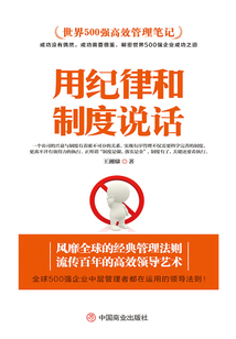 世界500強高效管理筆記:用紀律和制度說話