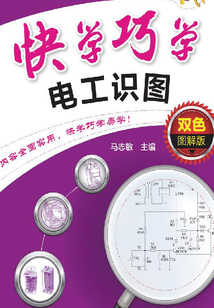 快學(xué)巧學(xué)電工識(shí)圖(雙色圖解版)