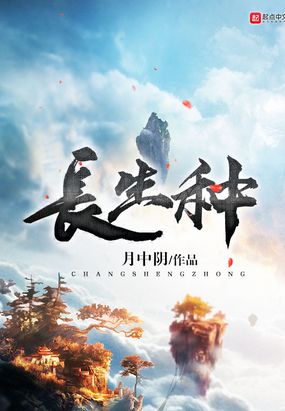 长生种在线阅读
