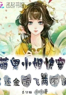 萌鬼小姐快穿：還金帶飛兩不誤
