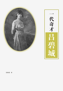 一代奇才呂碧城