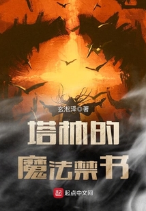 塔林的魔法禁書