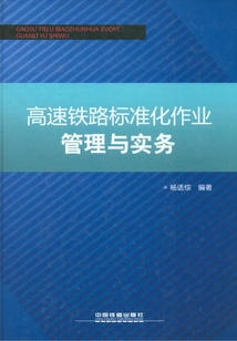 高速鐵路標準化作業管理與實務