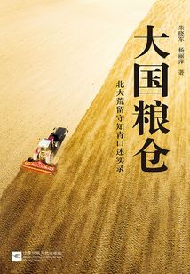 大國糧倉:北大荒留守知青口述實錄