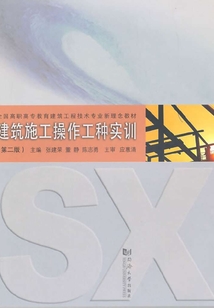 建筑施工操作工種實訓（第二版）