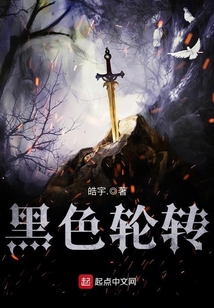 黑色輪轉