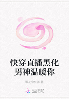 快穿直播黑化男神溫暖你在線閱讀