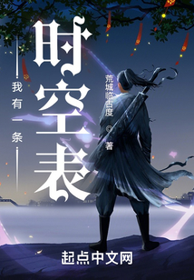 我有一條時空表